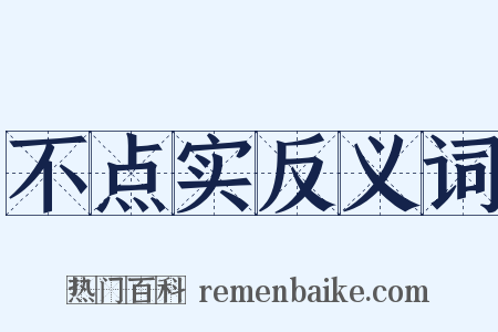 不点实反义词是什么意思的图片